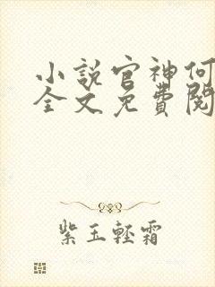 小说官神何常在全文免费阅读
