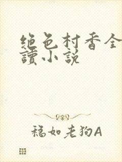 绝色村香全文阅读小说