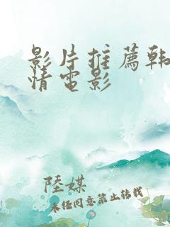 影片推荐韩国爱情电影 影片推荐韩国爱情电影