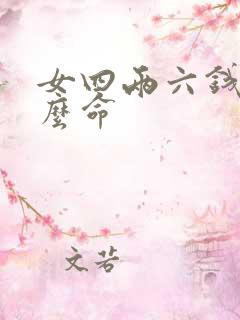 女四两六钱是什么命