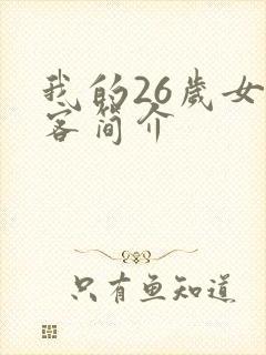 我的26岁女房客简介