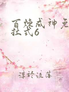 百炼成神免费下拉式6