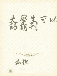 大学生可以投稿的期刊