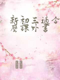 新初三适合读什么课外书