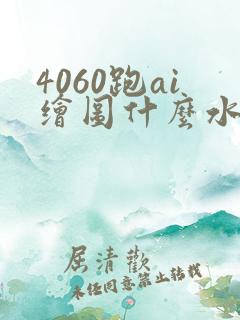 4060跑ai绘图什么水平