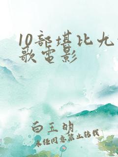 10部堪比九首歌电影