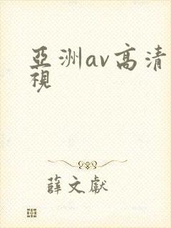 亚洲av高清影视