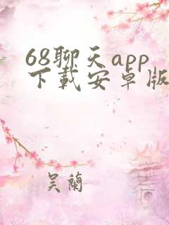 68聊天app下载安卓版