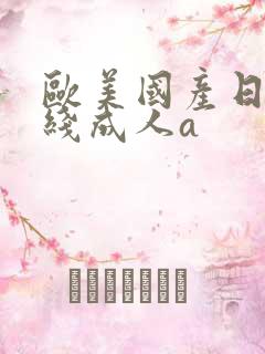 欧美国产日韩在线成人a
