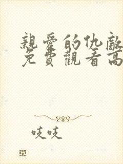 亲爱的仇敌全剧免费观看高清