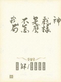 我不是戏神大结局怎么样