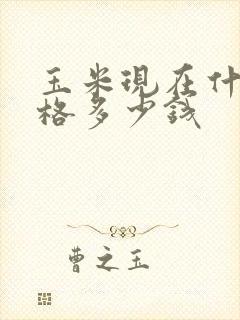 玉米现在什么价格多少钱