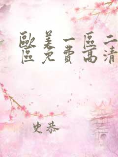 欧美一区二区三区免费高清在线播放