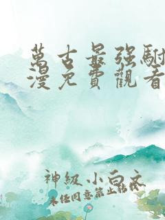 万古最强驸马动漫免费观看