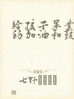 给孩子毕业考试的加油和鼓励话