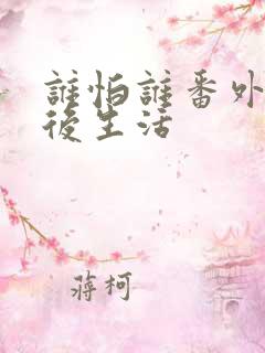 谁怕谁番外2婚后生活