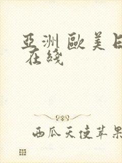 亚洲 欧美日韩 在线