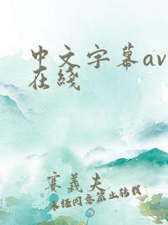 中文字幕av 在线