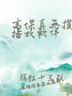 高保真无损音乐播放软件