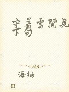 守着云开见月明下句
