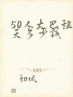 50人大巴租一天多少钱