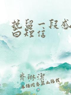 挽留一段感情告白短信