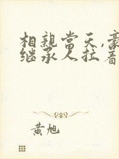 相亲当天,豪门继承人拉着我领证哪里可以