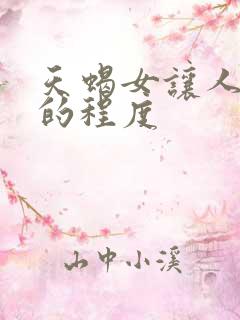 天蝎女让人心疼的程度