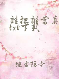 谁把谁当真全本txt下载