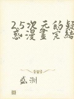 2.5次元的疑惑漫画完结了吗