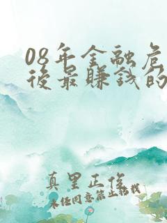 08年金融危机后最赚钱的行业
