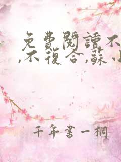 免费阅读不原谅,不复合,苏小姐独美