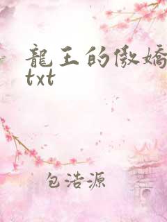 龙王的傲娇日常txt