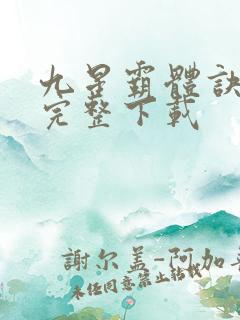 九星霸体诀小说完整下载