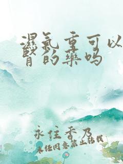 湿气重可以吃补肾的药吗
