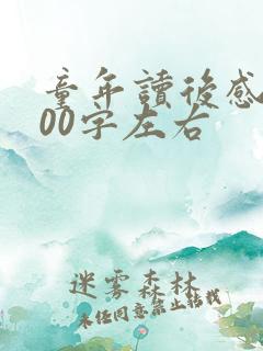 童年读后感受100字左右
