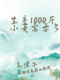 生产1000斤小麦需要多少氮磷钾 生产1000斤小麦需要多少氮磷钾