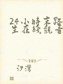 24小时末路重生在线观看完整版
