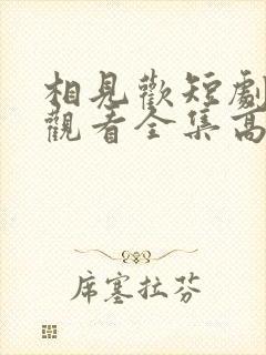 相见欢短剧免费观看全集高清