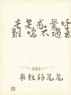 老是感觉呼吸困难 喘不过气是什么原因