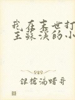 我在末世打脸女主苏溪的小说