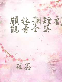 顾北渊短剧免费观看全集