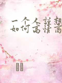 一个人说想你了如何高情商回复