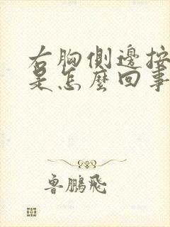 右胸侧边按压疼是怎么回事
