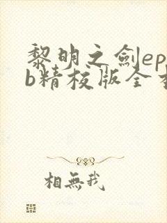 黎明之剑epub精校版全本