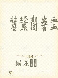 非经期出血是什么原因有血块