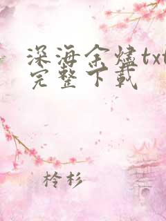 深海余烬txt完整下载