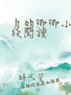 月明卿卿小说在线阅读
