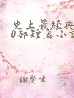 史上最经典的40部短篇小说 史上最经典的40部短篇小说