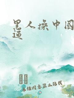 黑人操中国姑娘逼